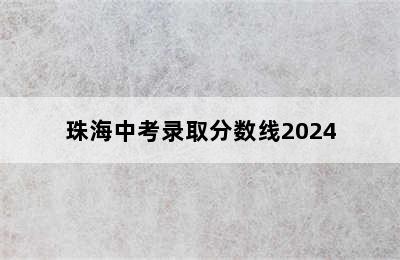 珠海中考录取分数线2024