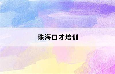 珠海口才培训