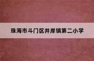 珠海市斗门区井岸镇第二小学