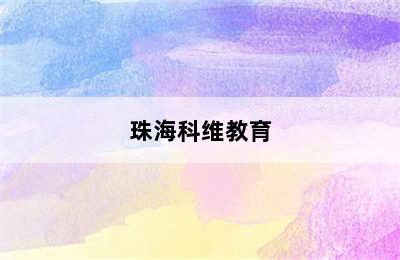 珠海科维教育