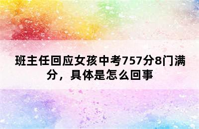 班主任回应女孩中考757分8门满分，具体是怎么回事