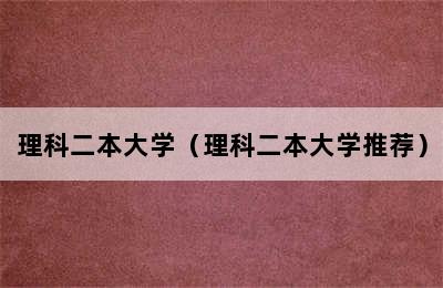 理科二本大学（理科二本大学推荐）