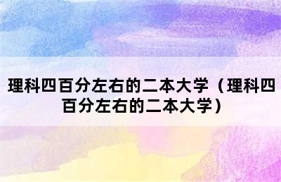 理科四百分左右的二本大学（理科四百分左右的二本大学）