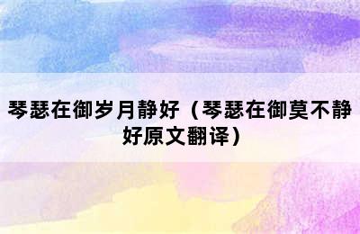 琴瑟在御岁月静好（琴瑟在御莫不静好原文翻译）