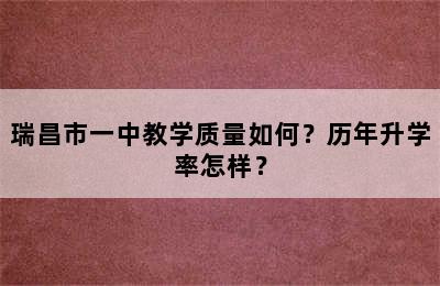 瑞昌市一中教学质量如何？历年升学率怎样？