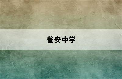 瓮安中学