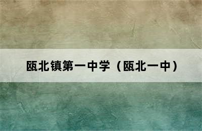 瓯北镇第一中学（瓯北一中）