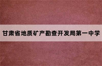 甘肃省地质矿产勘查开发局第一中学