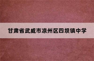 甘肃省武威市凉州区四坝镇中学