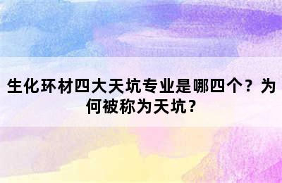 生化环材四大天坑专业是哪四个？为何被称为天坑？