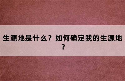 生源地是什么？如何确定我的生源地？