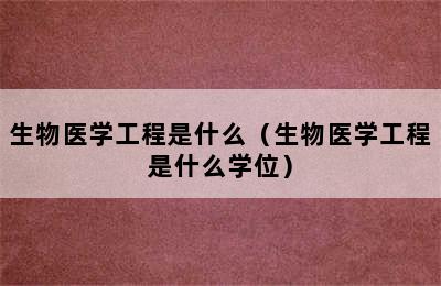 生物医学工程是什么（生物医学工程是什么学位）