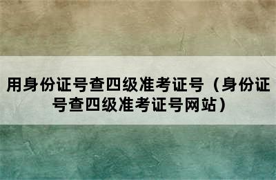 用身份证号查四级准考证号（身份证号查四级准考证号网站）