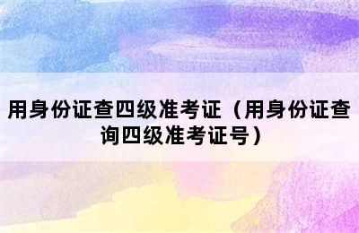 用身份证查四级准考证（用身份证查询四级准考证号）