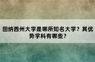 田纳西州大学是哪所知名大学？其优势学科有哪些？