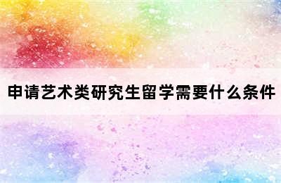 申请艺术类研究生留学需要什么条件