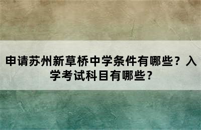 申请苏州新草桥中学条件有哪些？入学考试科目有哪些？