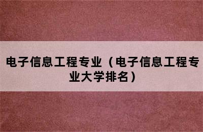 电子信息工程专业（电子信息工程专业大学排名）