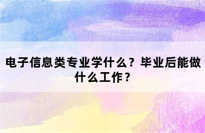 电子信息类专业学什么？毕业后能做什么工作？