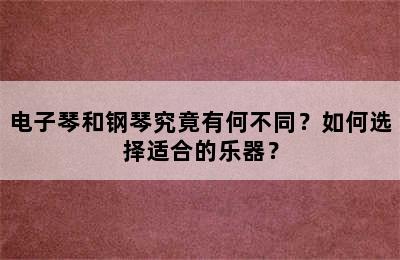 电子琴和钢琴究竟有何不同？如何选择适合的乐器？