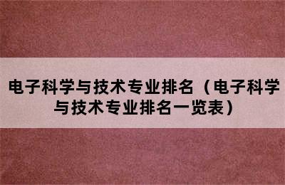 电子科学与技术专业排名（电子科学与技术专业排名一览表）