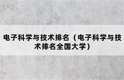 电子科学与技术排名（电子科学与技术排名全国大学）