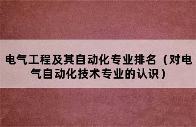 电气工程及其自动化专业排名（对电气自动化技术专业的认识）