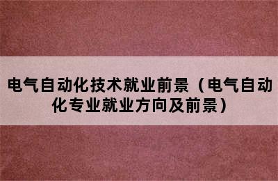 电气自动化技术就业前景（电气自动化专业就业方向及前景）