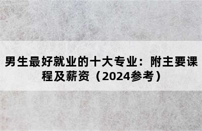 男生最好就业的十大专业：附主要课程及薪资（2024参考）