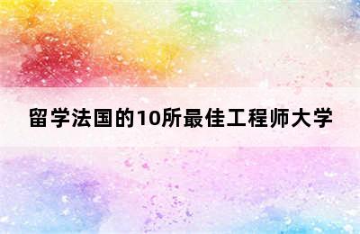 留学法国的10所最佳工程师大学