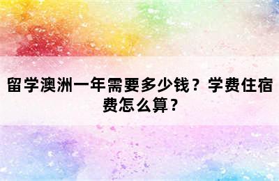 留学澳洲一年需要多少钱？学费住宿费怎么算？