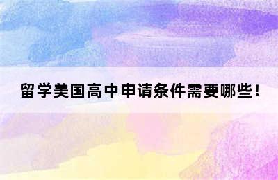 留学美国高中申请条件需要哪些！