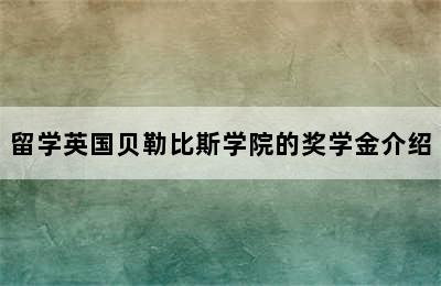 留学英国贝勒比斯学院的奖学金介绍