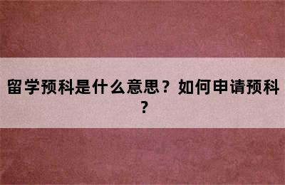 留学预科是什么意思？如何申请预科？