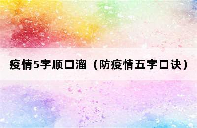 疫情5字顺口溜（防疫情五字口诀）