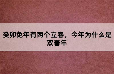 癸卯兔年有两个立春，今年为什么是双春年