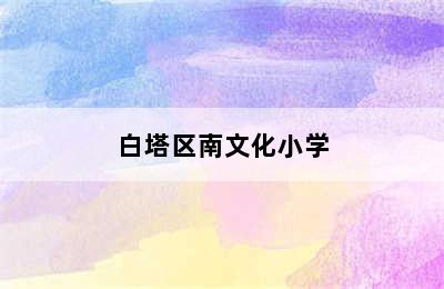 白塔区南文化小学