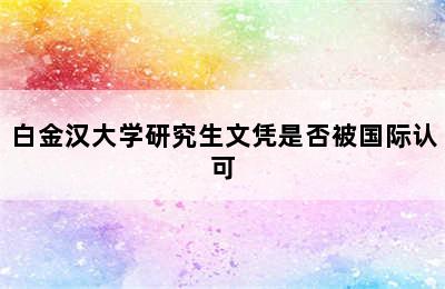 白金汉大学研究生文凭是否被国际认可