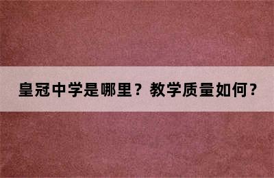 皇冠中学是哪里？教学质量如何？