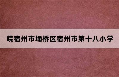 皖宿州市埇桥区宿州市第十八小学