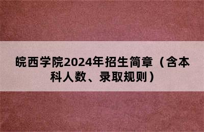 皖西学院2024年招生简章（含本科人数、录取规则）