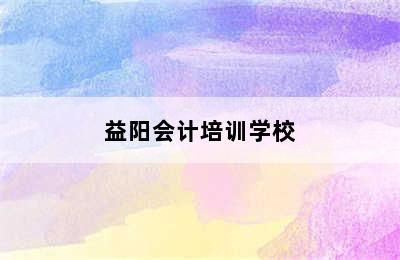 益阳会计培训学校