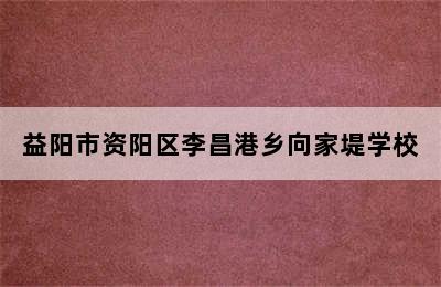 益阳市资阳区李昌港乡向家堤学校