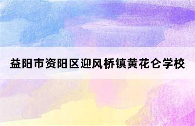 益阳市资阳区迎风桥镇黄花仑学校