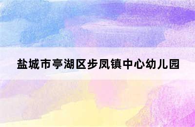 盐城市亭湖区步凤镇中心幼儿园