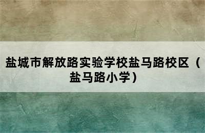 盐城市解放路实验学校盐马路校区（盐马路小学）