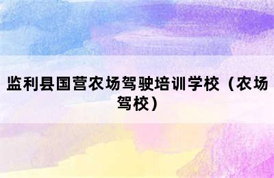 监利县国营农场驾驶培训学校（农场驾校）