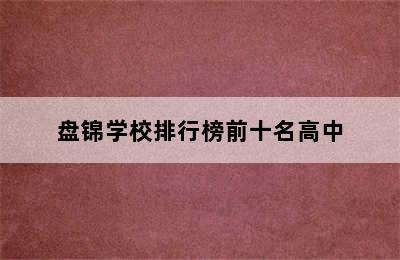 盘锦学校排行榜前十名高中