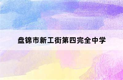 盘锦市新工街第四完全中学