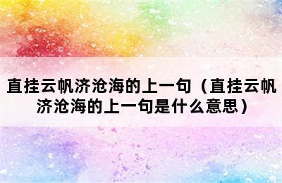 直挂云帆济沧海的上一句（直挂云帆济沧海的上一句是什么意思）